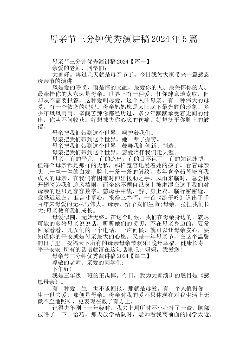 母亲节三分钟优秀演讲稿2024年5篇_第1页