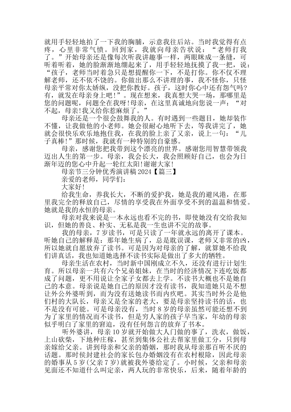 母亲节三分钟优秀演讲稿2024年5篇_第2页
