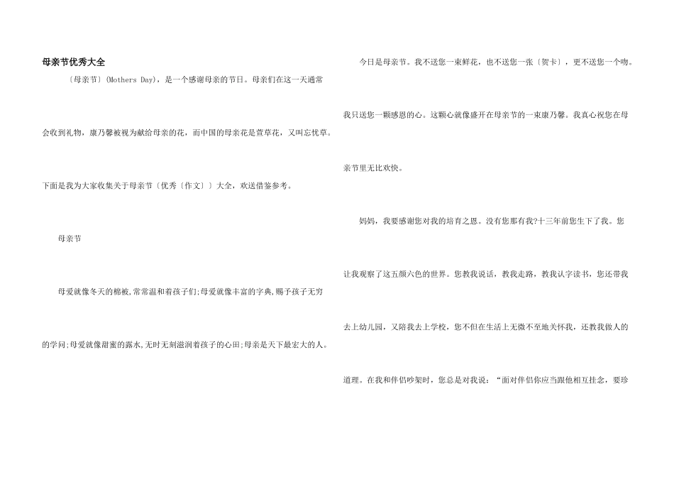 母亲节优秀大全_第1页