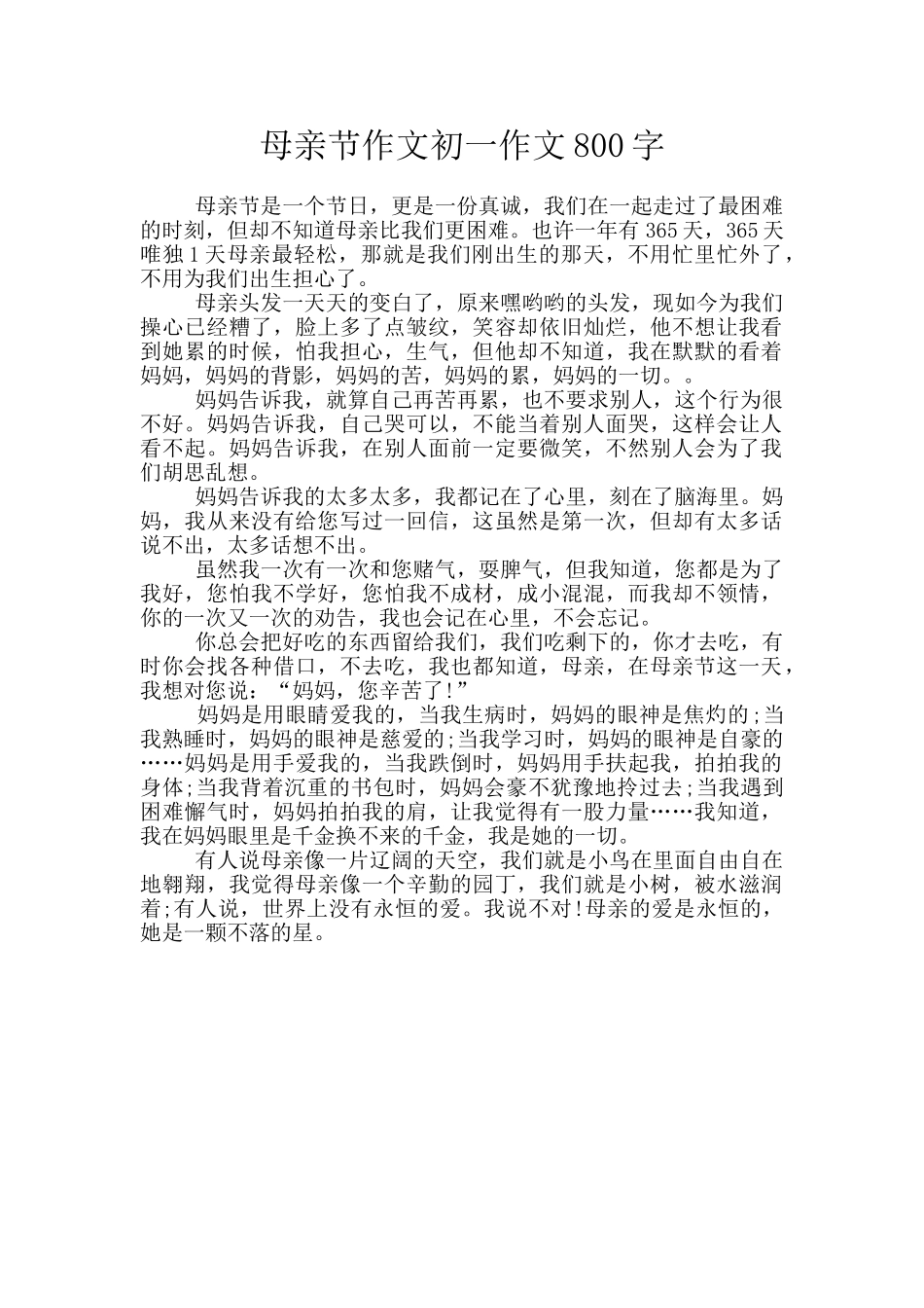 母亲节作文初一作文800字_第1页