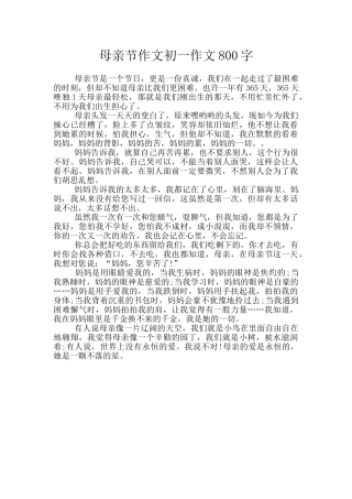 母亲节作文初一作文800字