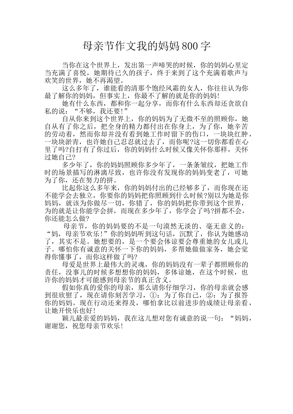 母亲节作文我的妈妈800字_第1页