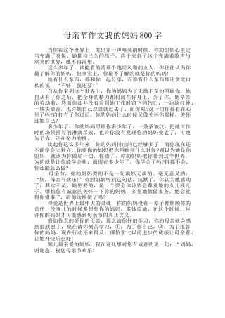 母亲节作文我的妈妈800字