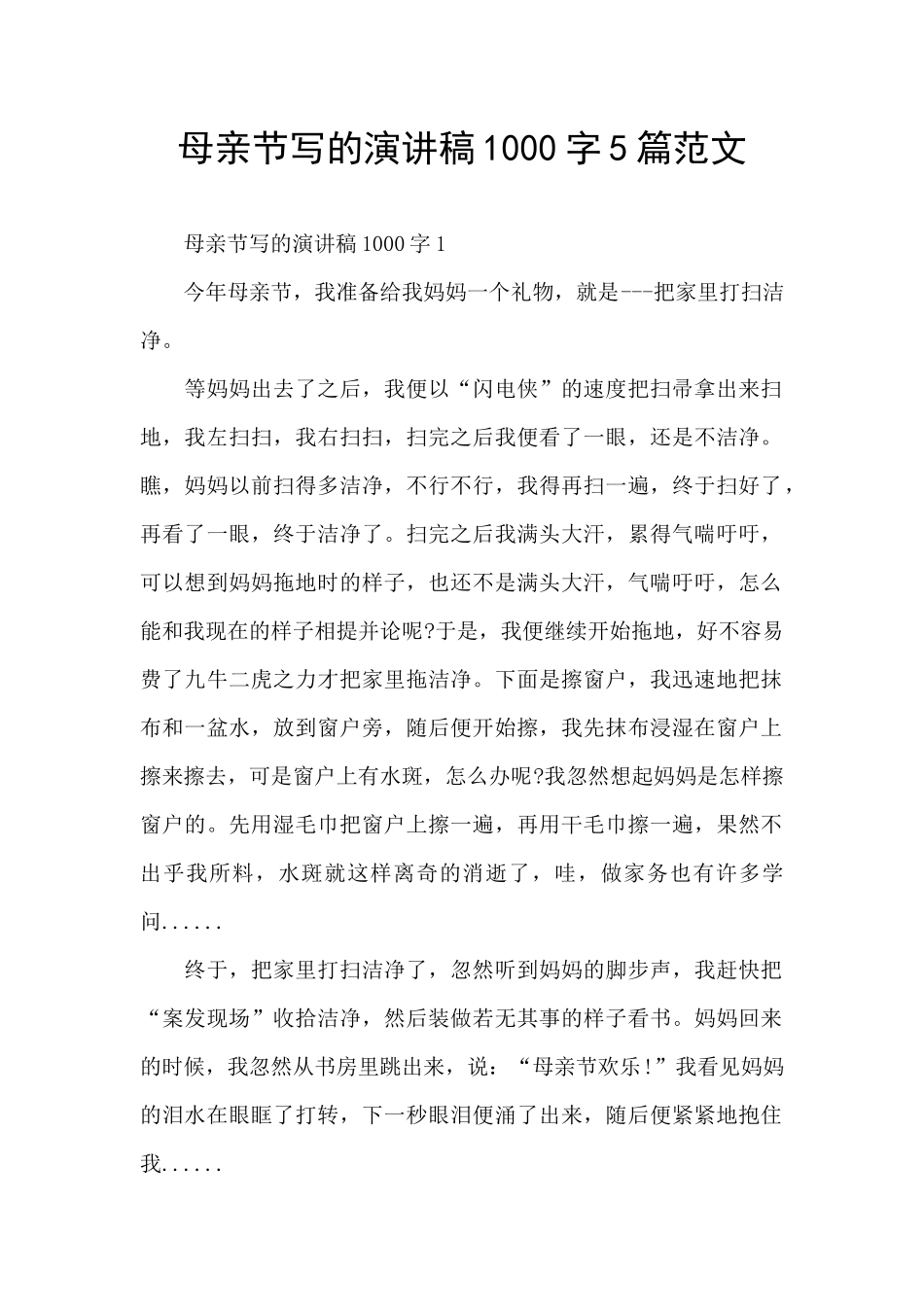 母亲节写的演讲稿1000字5篇范文_第1页