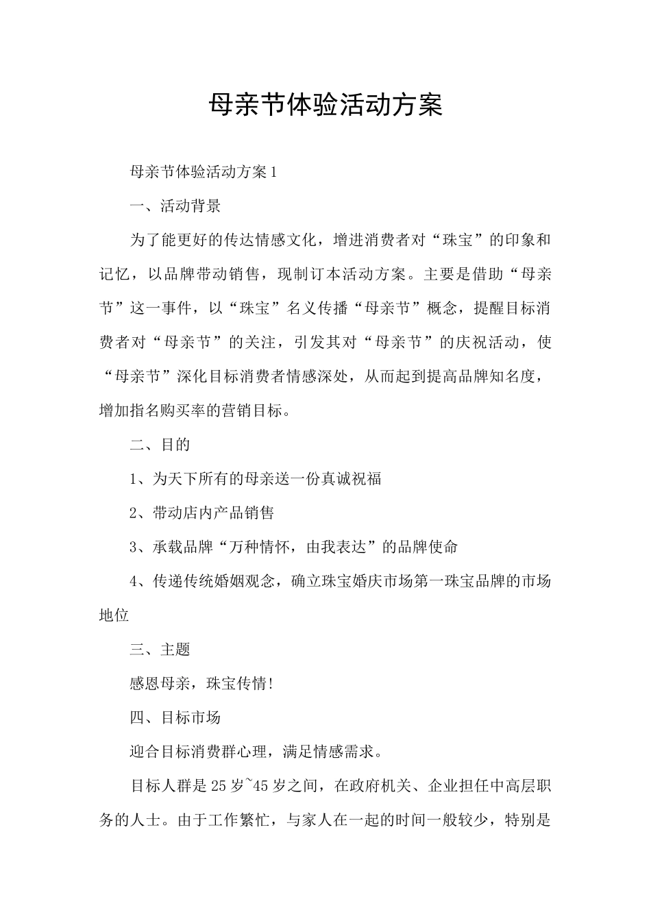 母亲节体验活动方案_第1页
