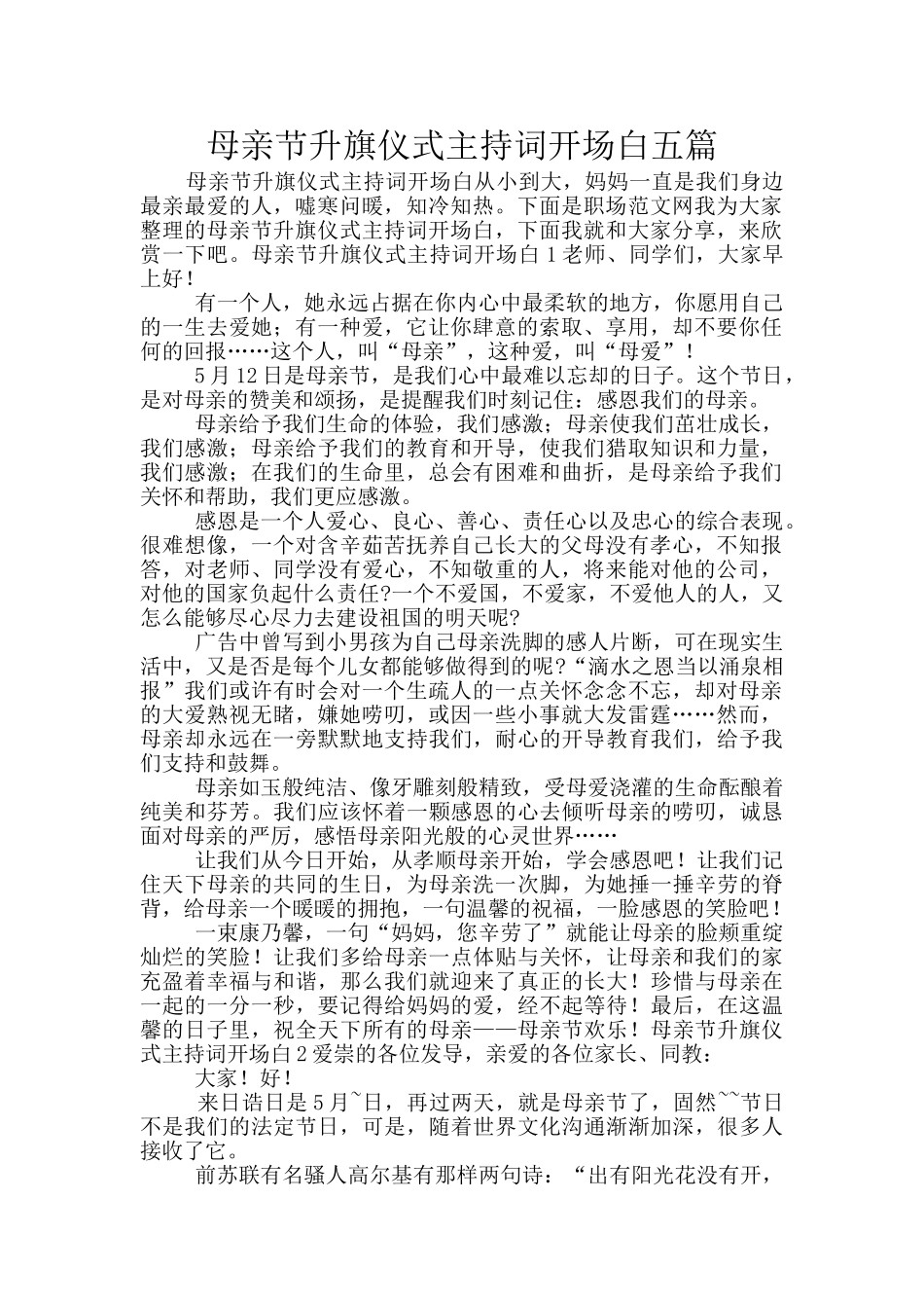 母亲节升旗仪式主持词开场白五篇_第1页