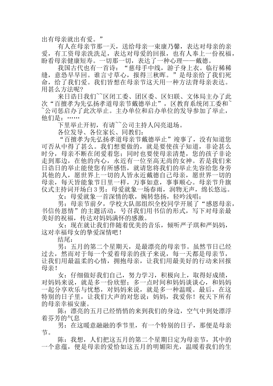 母亲节升旗仪式主持词开场白五篇_第2页