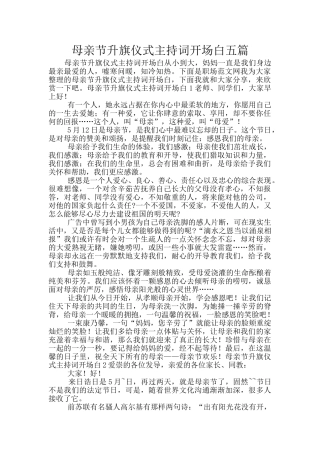 母亲节升旗仪式主持词开场白五篇