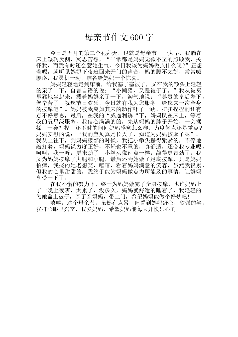 母亲节作文600字_第1页