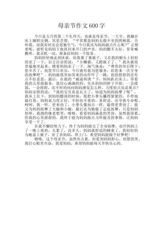 母亲节作文600字