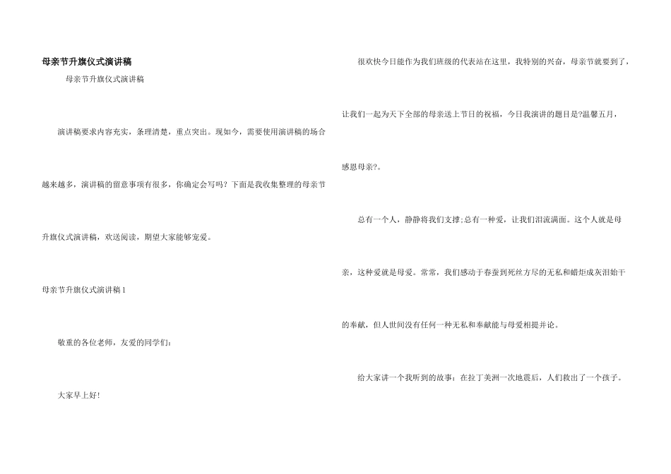 母亲节升旗仪式演讲稿_第1页