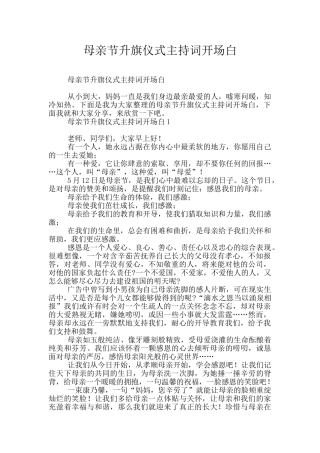 母亲节升旗仪式主持词开场白