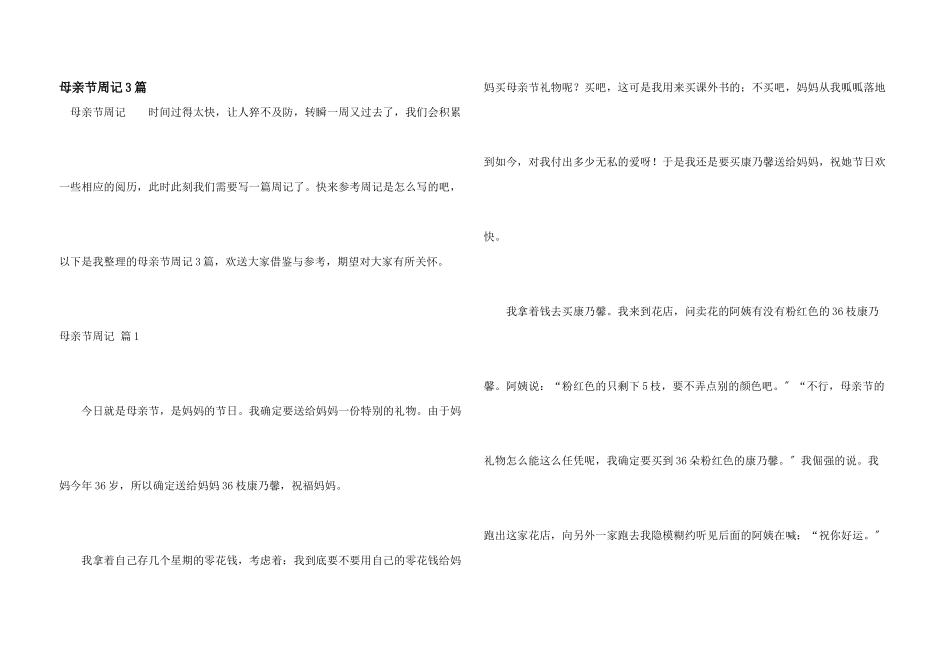 母亲节周记3篇_第1页