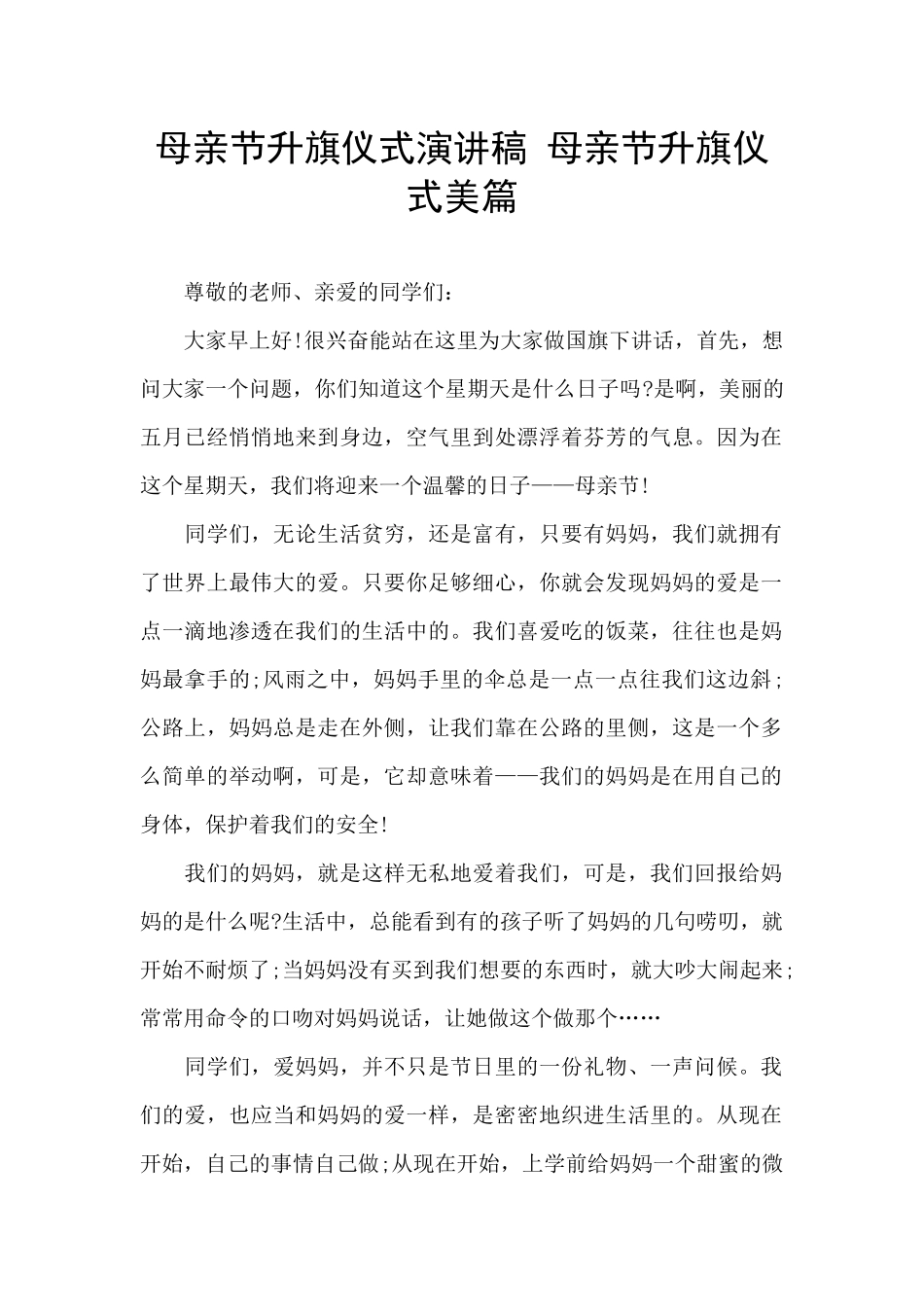 母亲节升旗仪式演讲稿-母亲节升旗仪式美篇_第1页