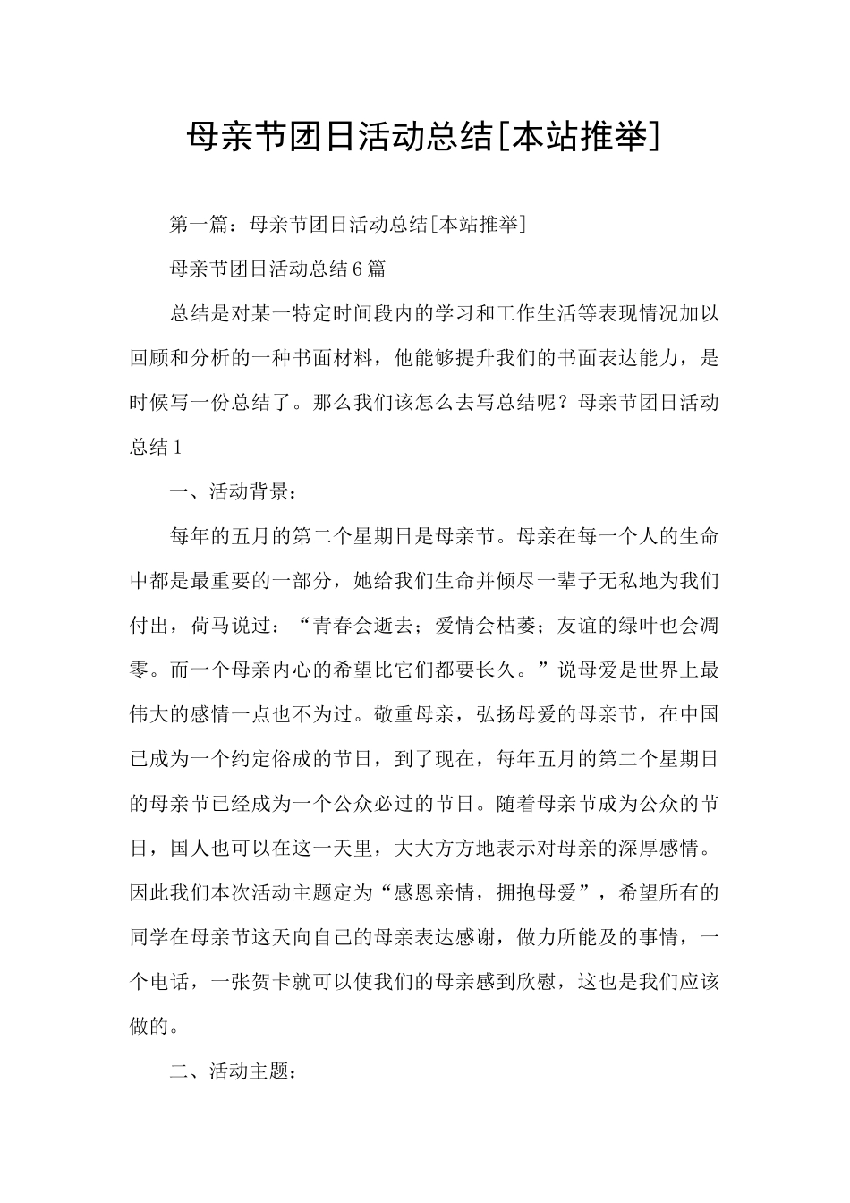 母亲节团日活动总结_第1页