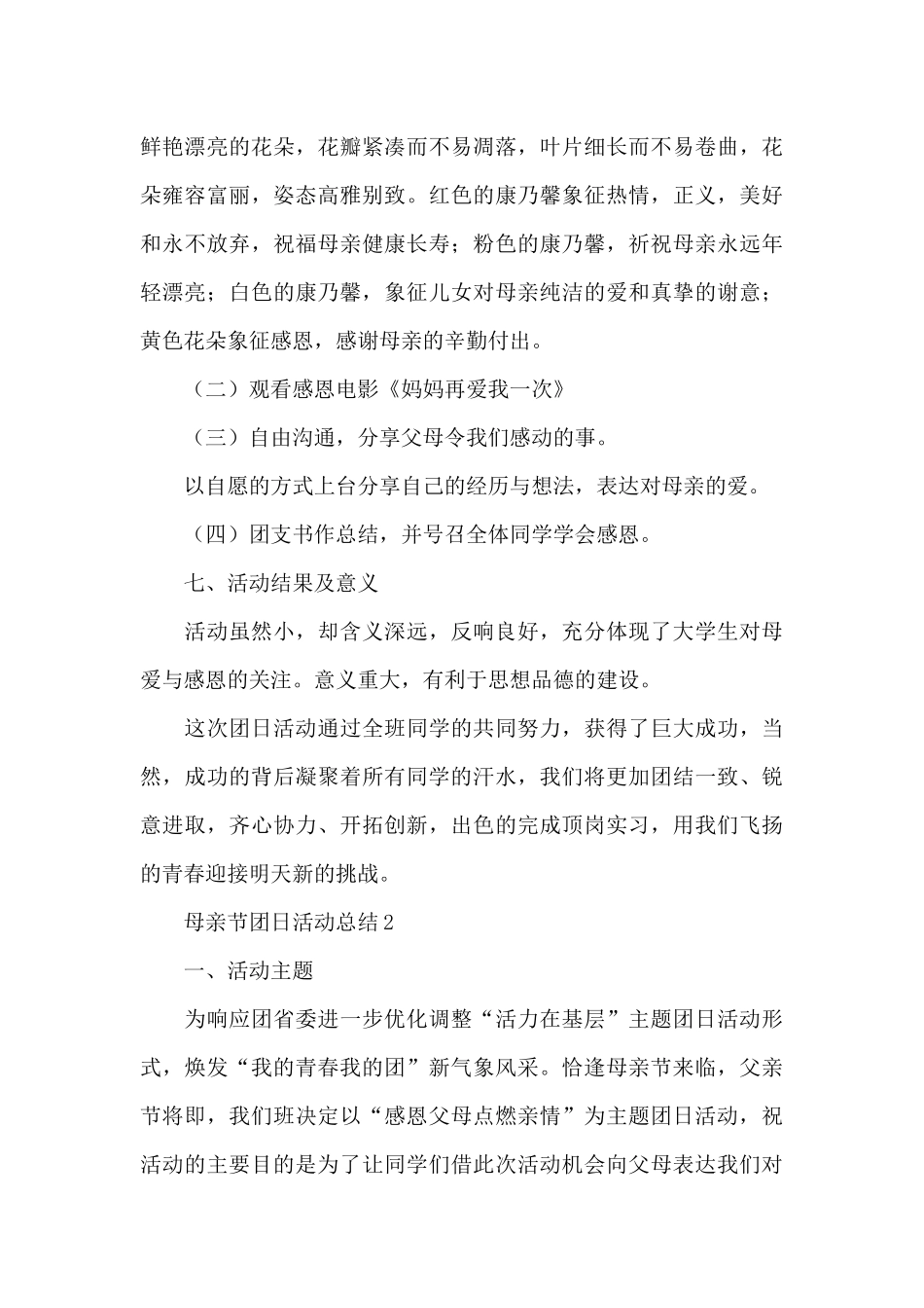 母亲节团日活动总结_第3页