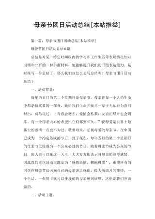 母亲节团日活动总结