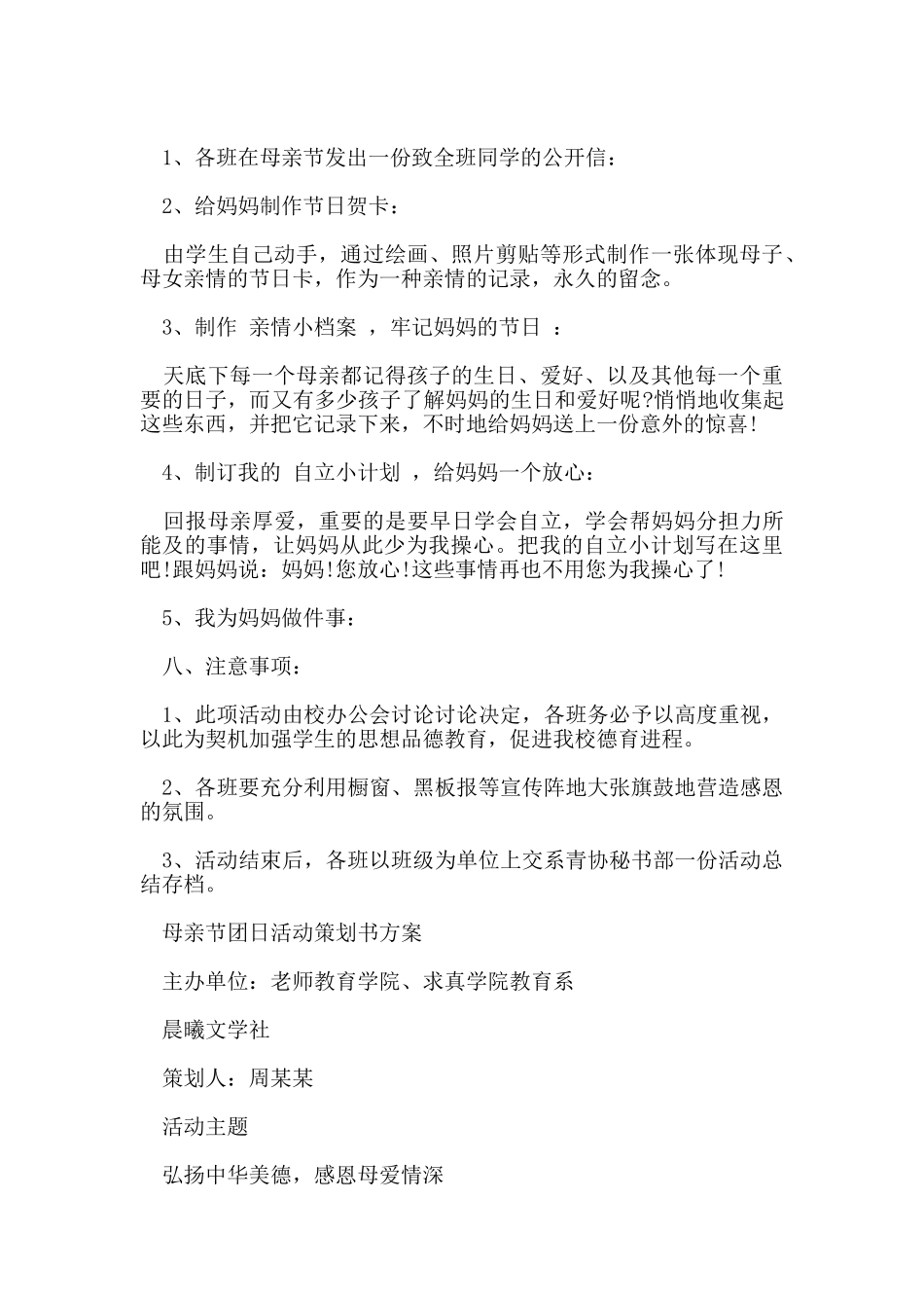 母亲节团日活动策划书_第2页