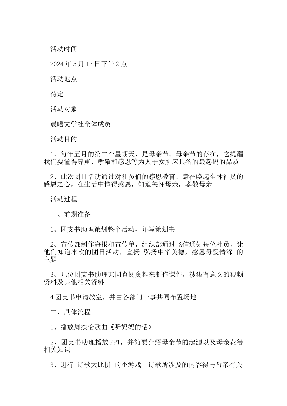 母亲节团日活动策划书_第3页