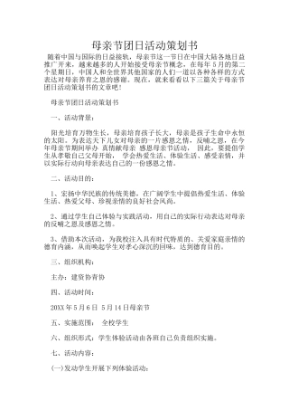 母亲节团日活动策划书