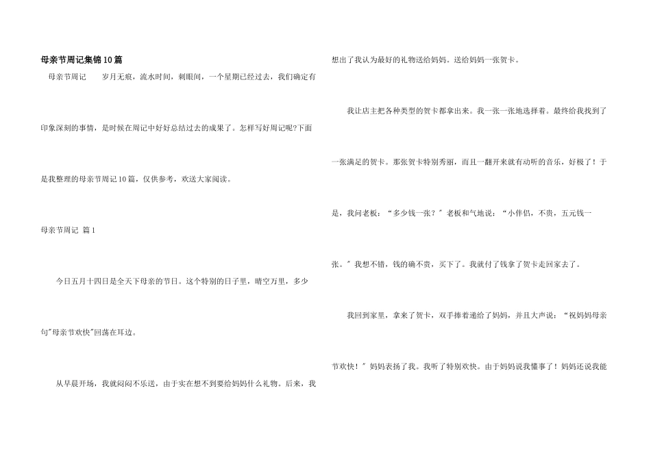 母亲节周记集锦10篇_第1页