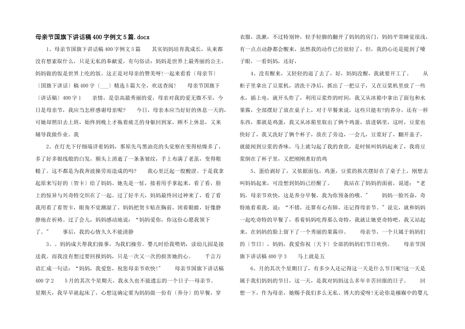 母亲节国旗下讲话稿400字例文5篇.docx_第1页