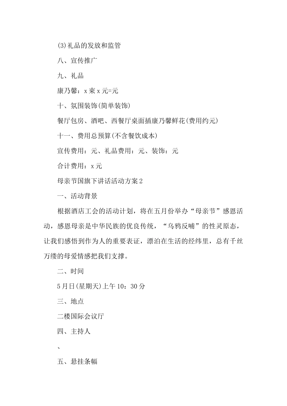 母亲节国旗下讲话活动方案_第3页