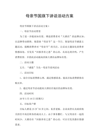 母亲节国旗下讲话活动方案