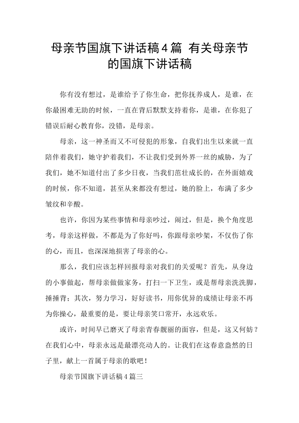 母亲节国旗下讲话稿4篇_第1页