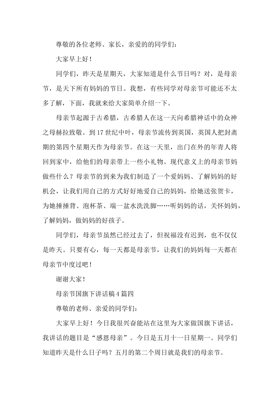 母亲节国旗下讲话稿4篇_第2页