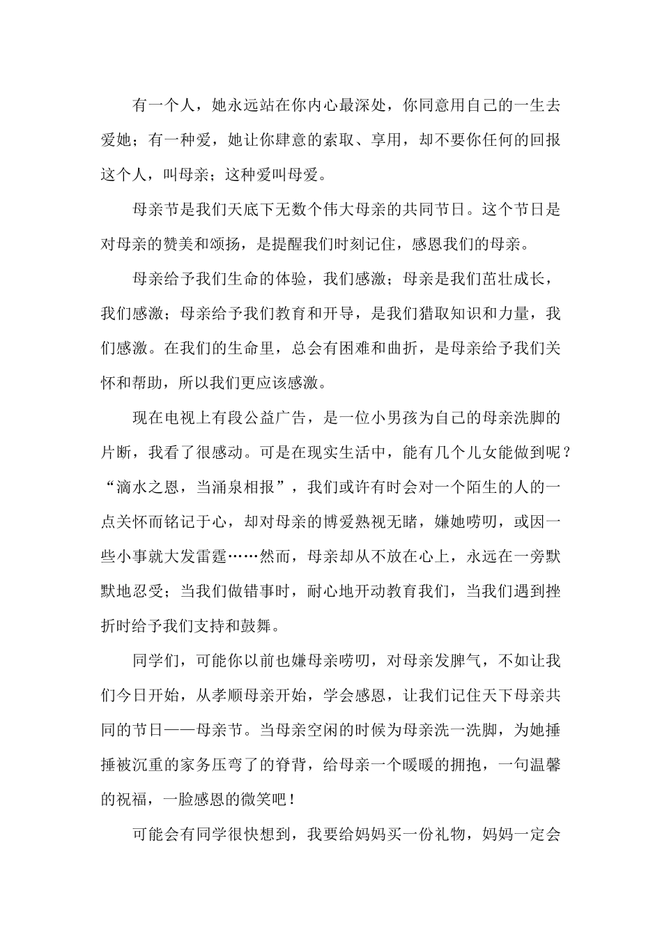 母亲节国旗下讲话稿4篇_第3页