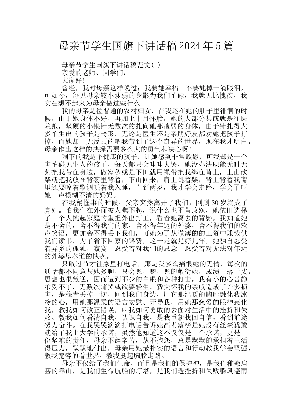 母亲节学生国旗下讲话稿2024年5篇_第1页