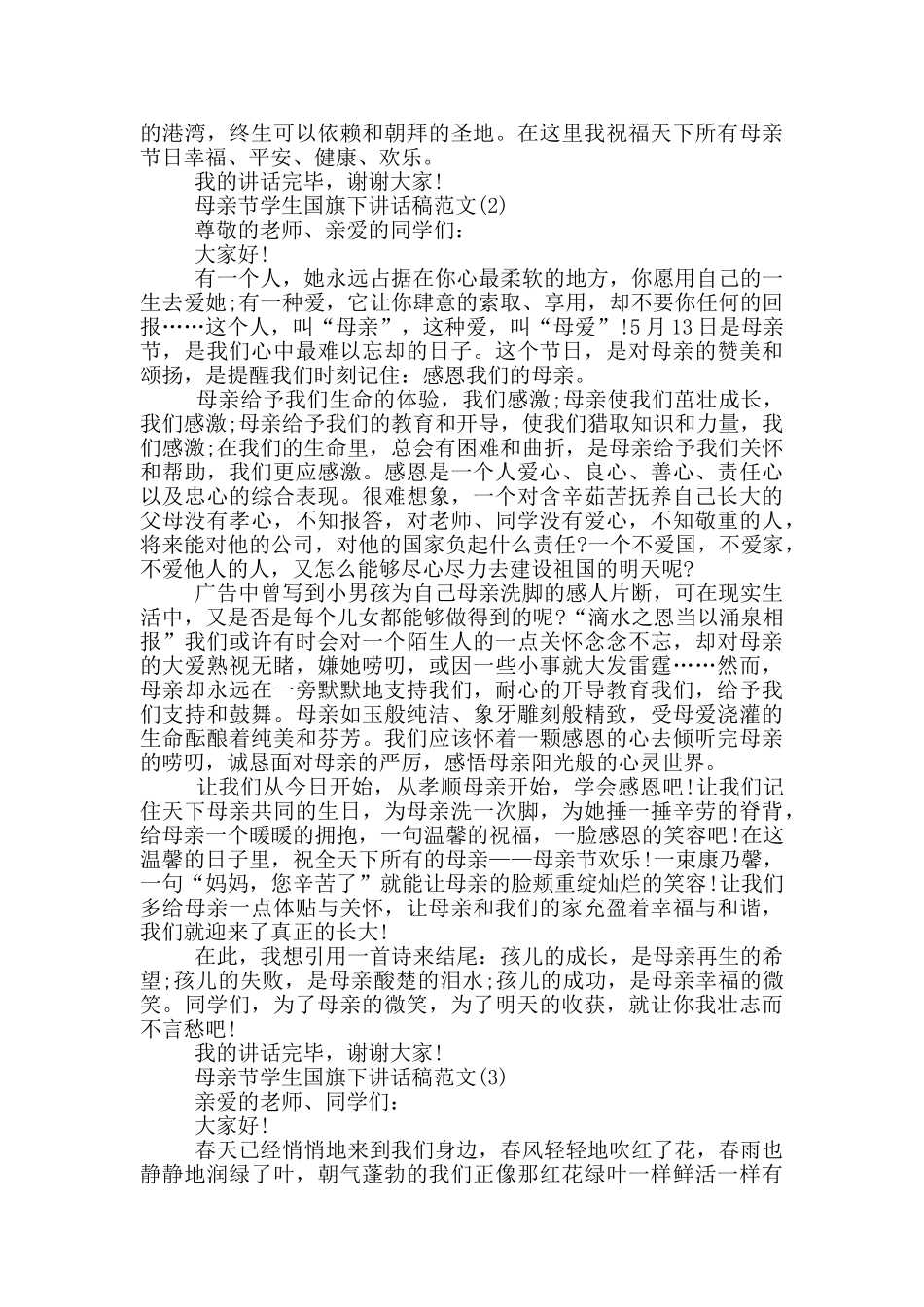 母亲节学生国旗下讲话稿2024年5篇_第2页