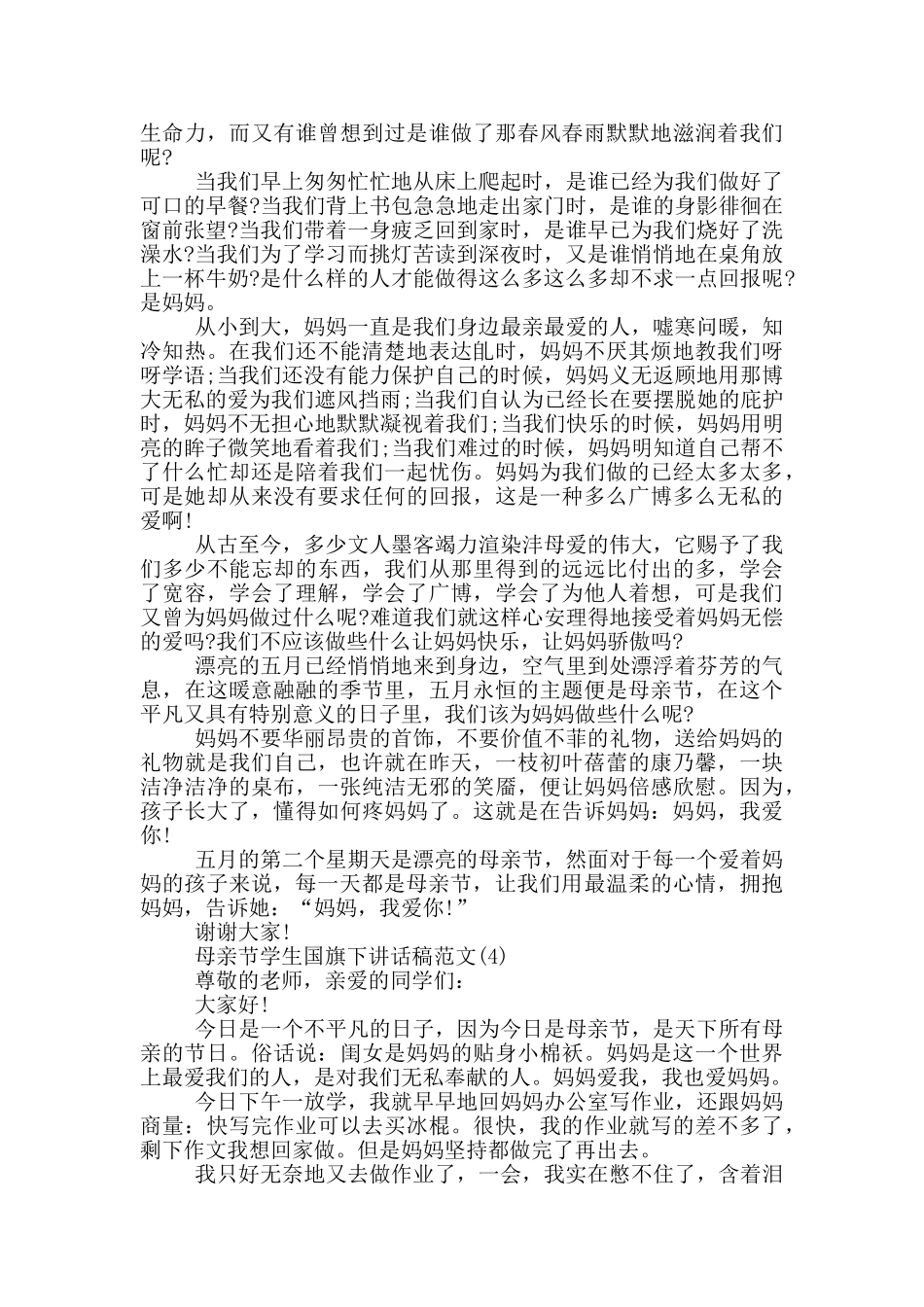 母亲节学生国旗下讲话稿2024年5篇_第3页