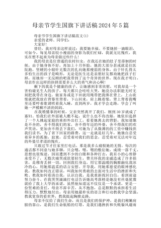 母亲节学生国旗下讲话稿2024年5篇