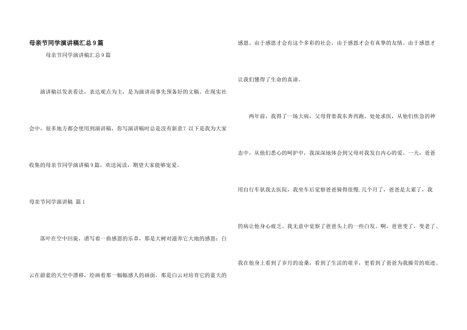 母亲节学生演讲稿汇总9篇_第1页