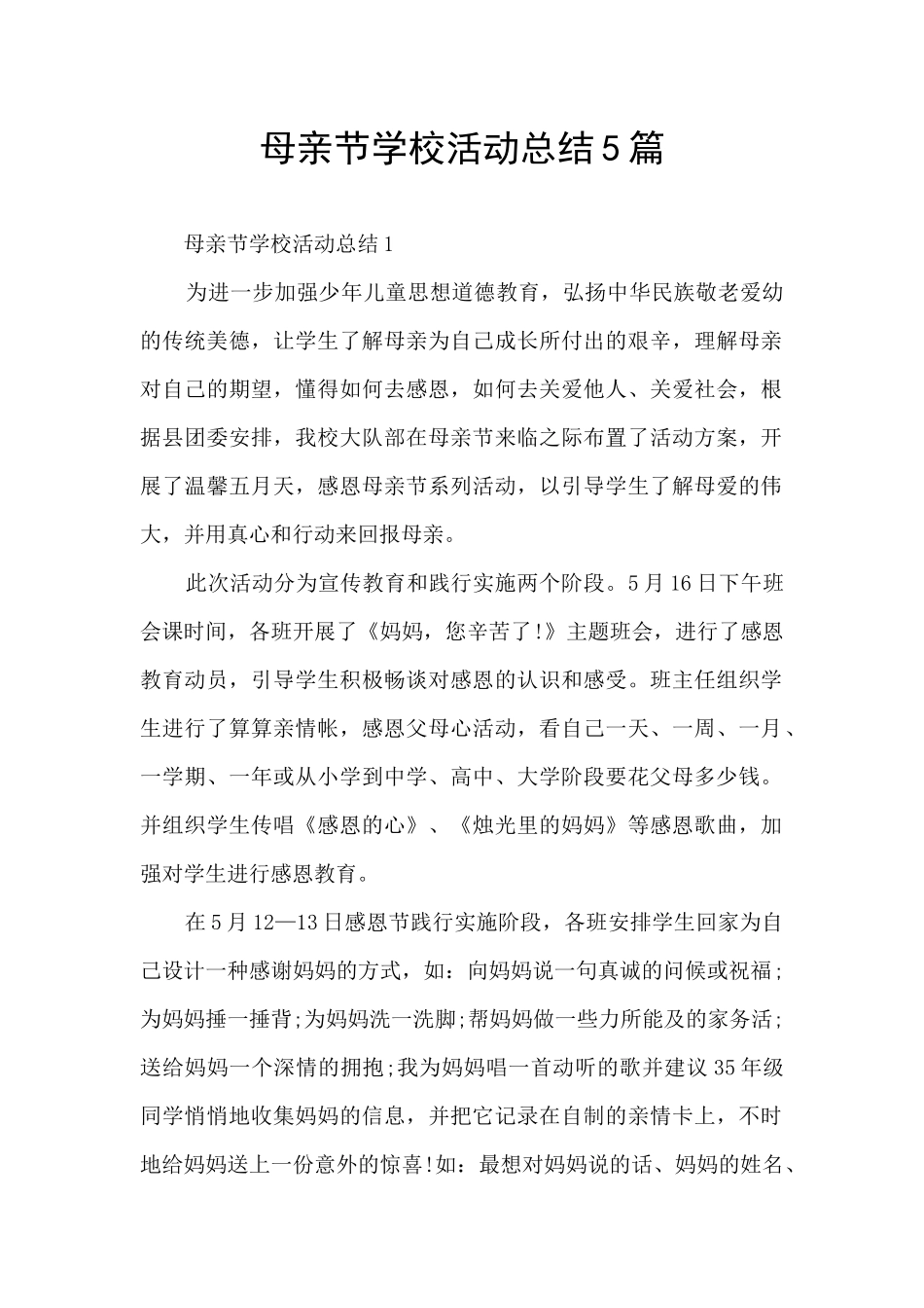 母亲节学校活动总结5篇_第1页