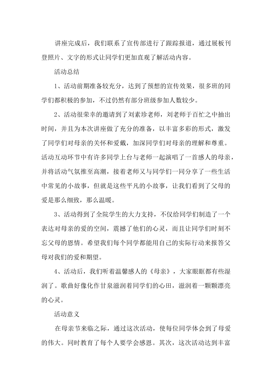 母亲节学校活动总结5篇_第3页