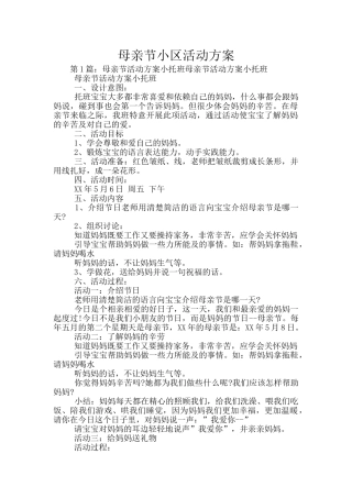 母亲节小区活动方案