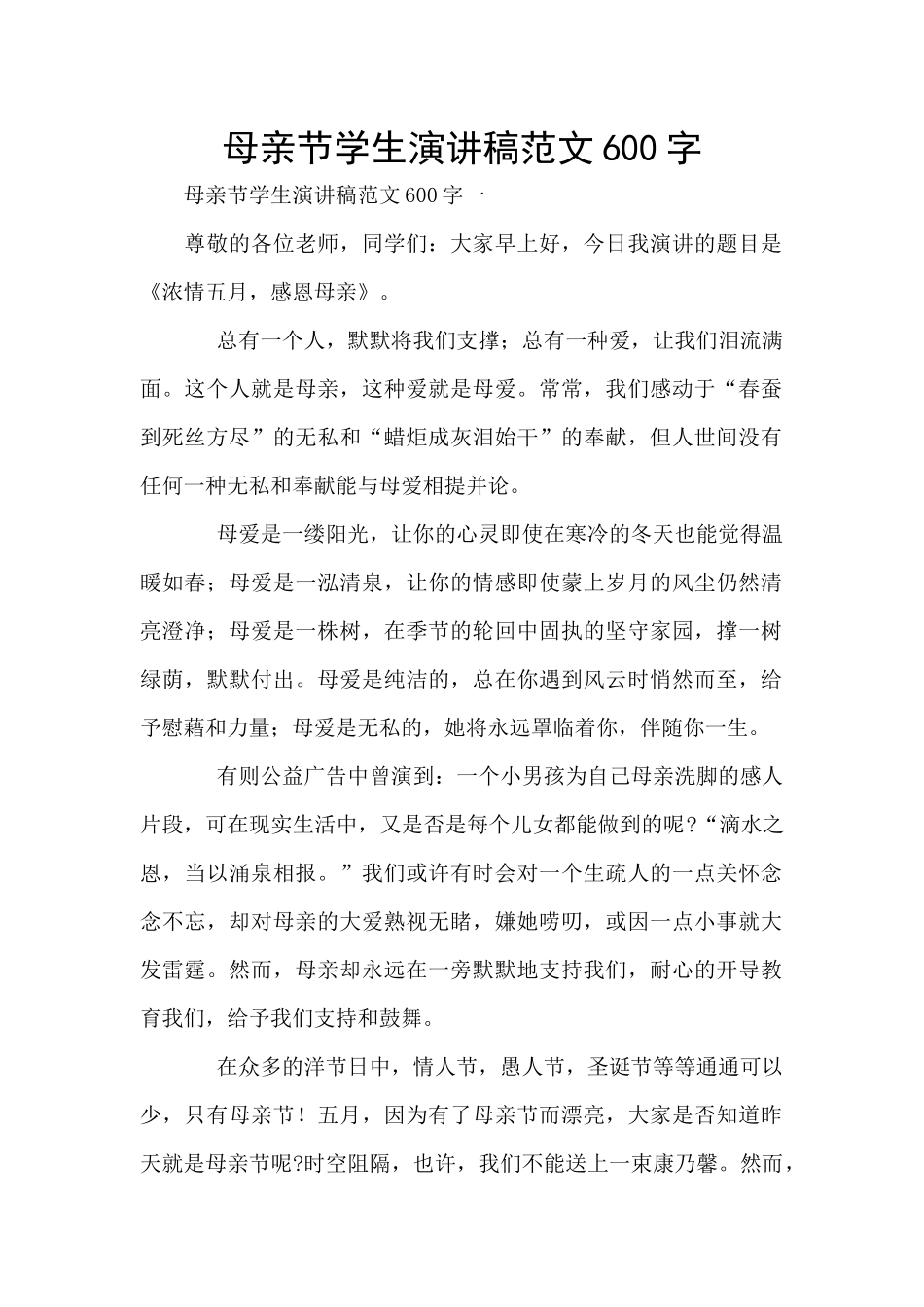 母亲节学生演讲稿范文600字_第1页