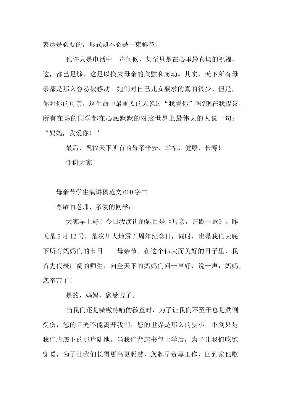 母亲节学生演讲稿范文600字_第2页