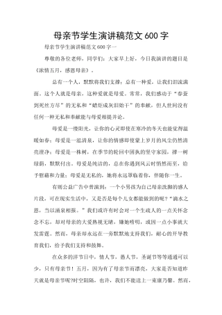 母亲节学生演讲稿范文600字