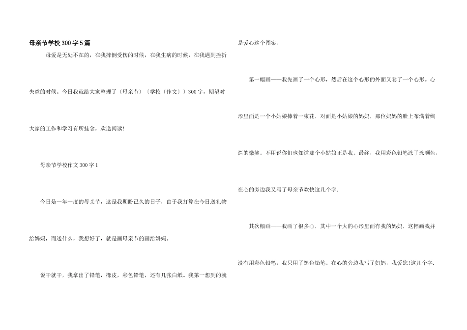 母亲节小学300字5篇_第1页