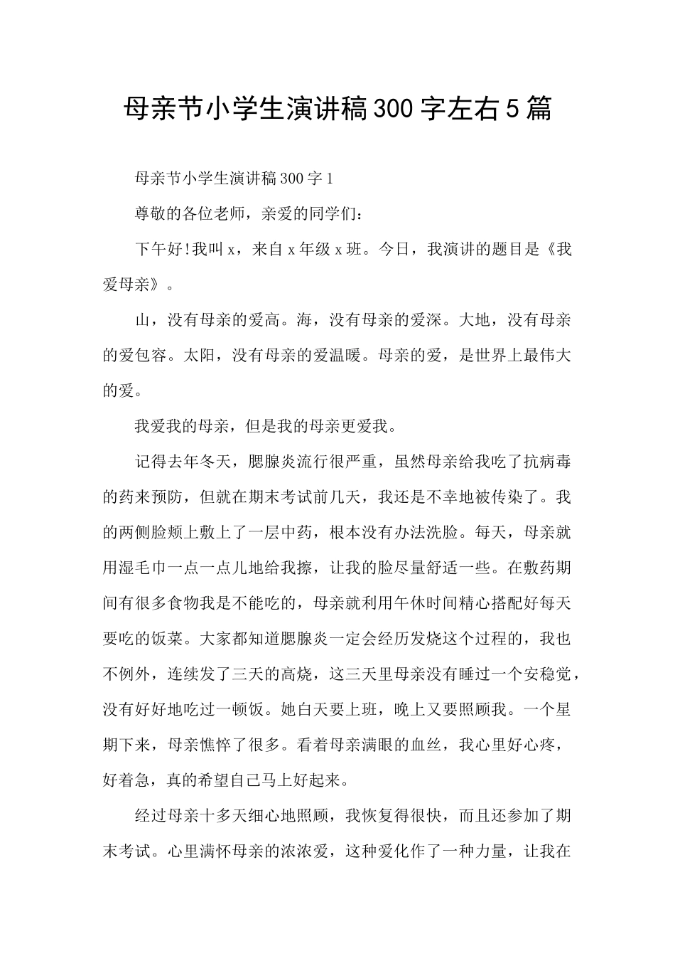 母亲节小学生演讲稿300字左右5篇_第1页