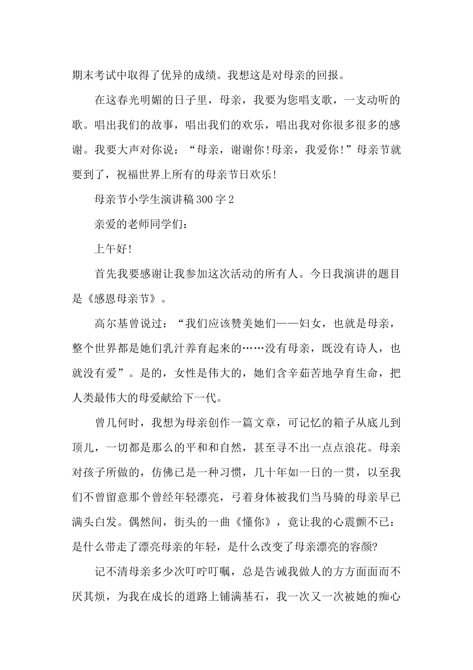 母亲节小学生演讲稿300字左右5篇_第2页