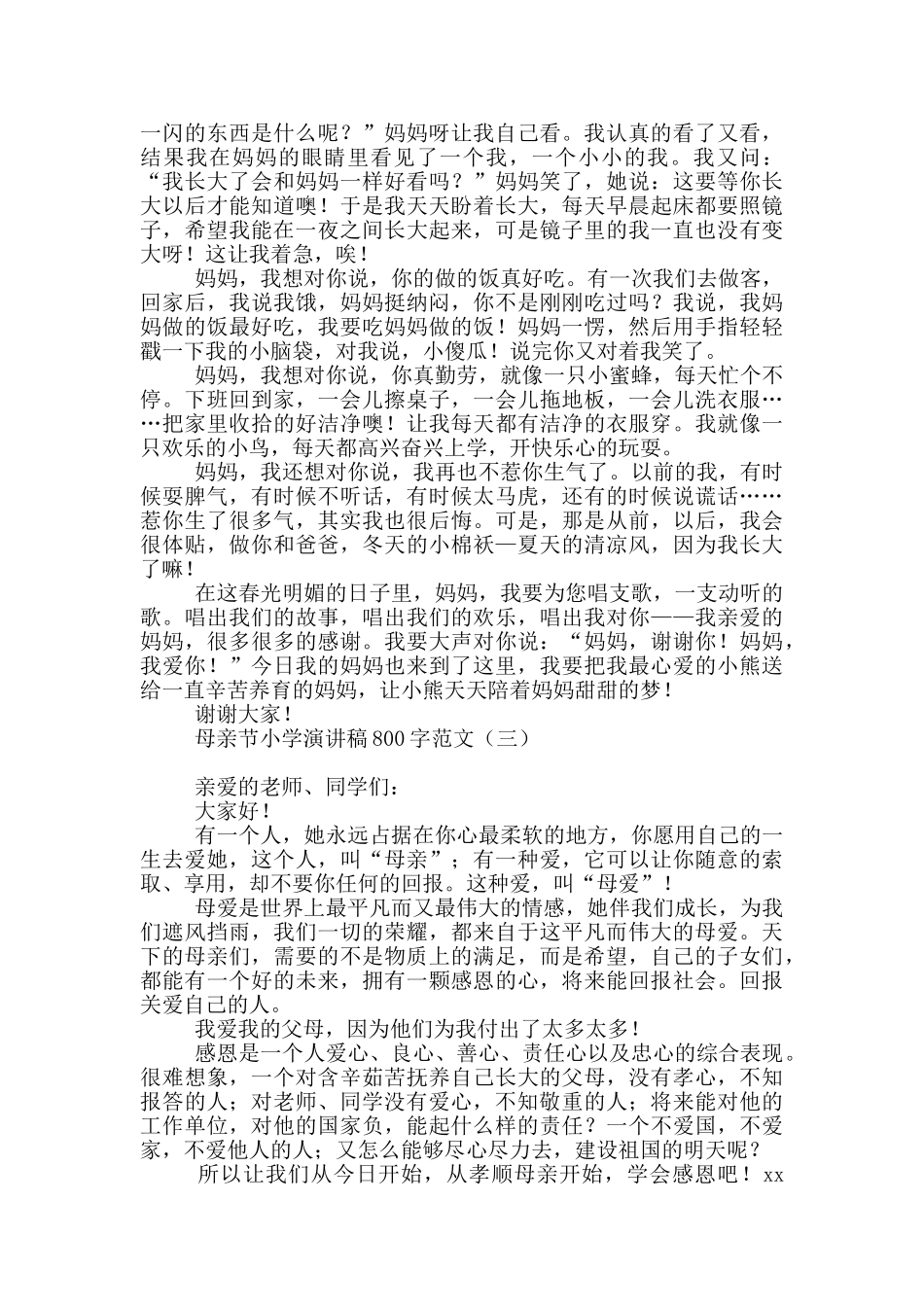 母亲节小学演讲稿800字范文_第2页