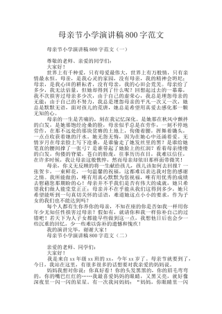 母亲节小学演讲稿800字范文