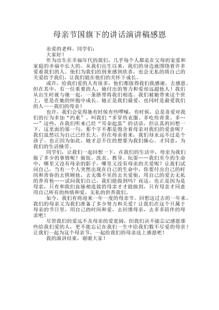母亲节国旗下的讲话演讲稿感恩