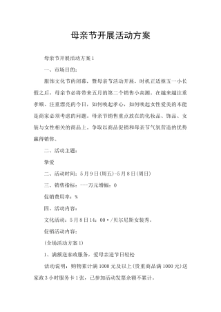 母亲节开展活动方案