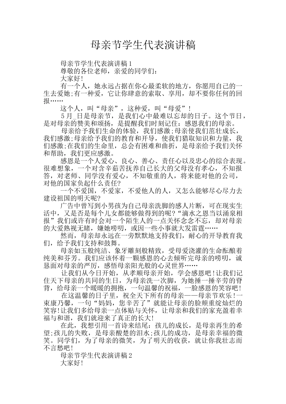 母亲节学生代表演讲稿_第1页